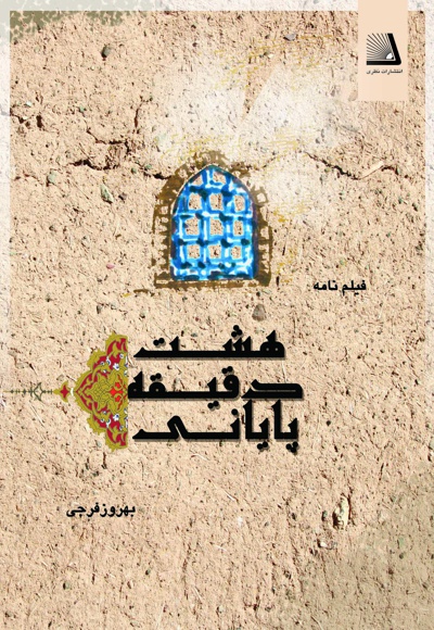 هشت دقیقه پایانی هشت دقیقه پایانی -